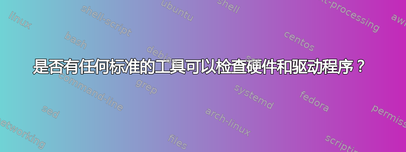 是否有任何标准的工具可以检查硬件和驱动程序？