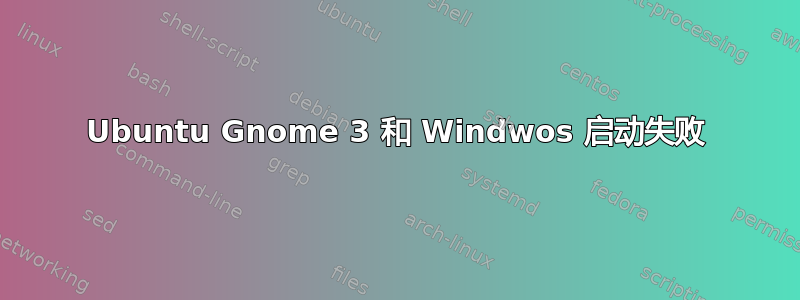 Ubuntu Gnome 3 和 Windwos 启动失败