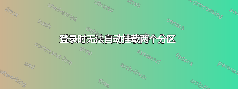 登录时无法自动挂载两个分区