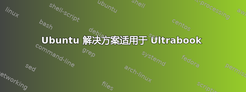 Ubuntu 解决方案适用于 Ultrabook