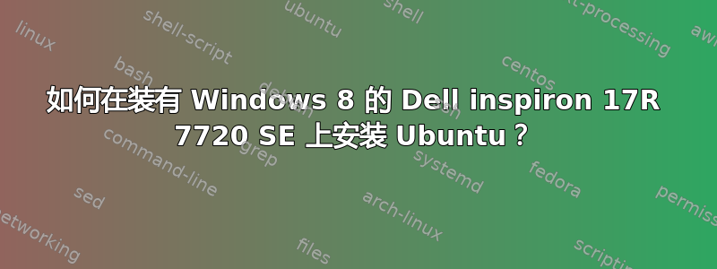 如何在装有 Windows 8 的 Dell inspiron 17R 7720 SE 上安装 Ubuntu？