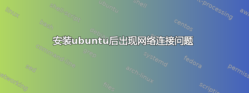 安装ubuntu后出现网络连接问题