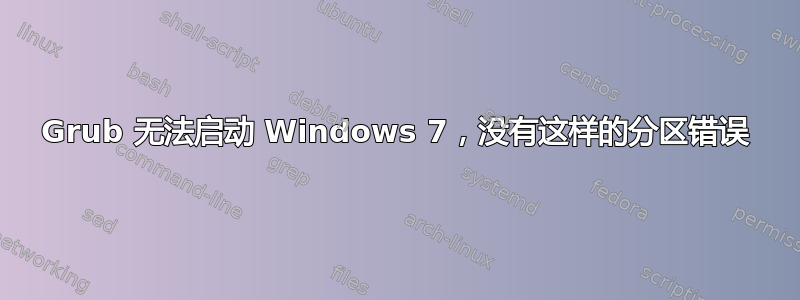 Grub 无法启动 Windows 7，没有这样的分区错误