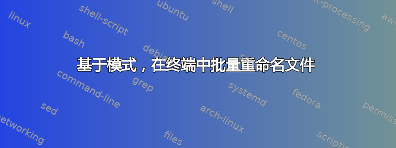 基于模式，在终端中批量重命名文件