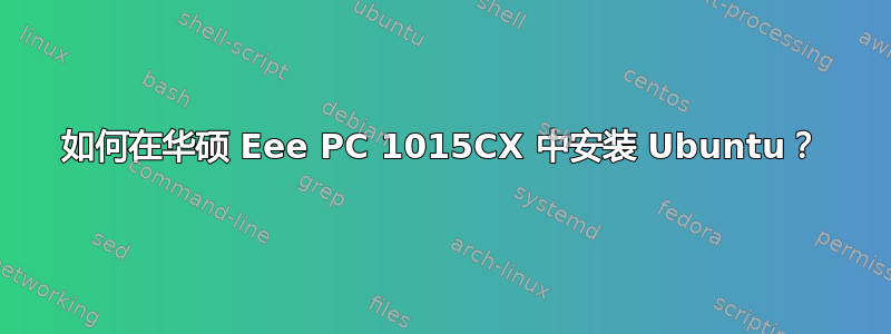 如何在华硕 Eee PC 1015CX 中安装 Ubuntu？