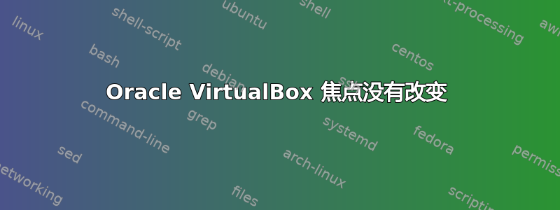 Oracle VirtualBox 焦点没有改变