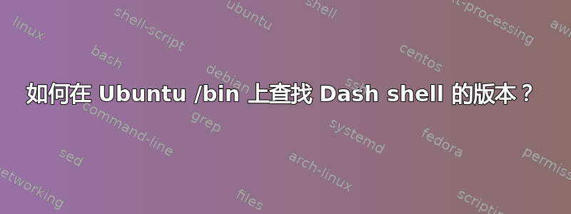 如何在 Ubuntu /bin 上查找 Dash shell 的版本？