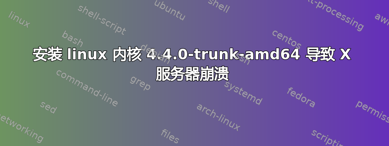 安装 linux 内核 4.4.0-trunk-amd64 导致 X 服务器崩溃