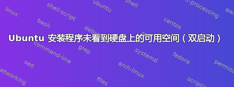 Ubuntu 安装程序未看到硬盘上的可用空间（双启动）