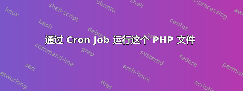 通过 Cron Job 运行这个 PHP 文件