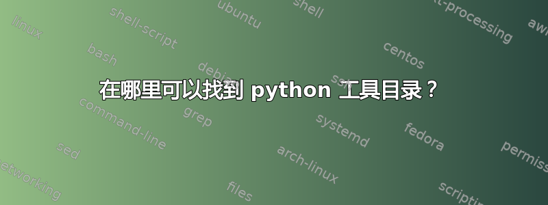 在哪里可以找到 python 工具目录？