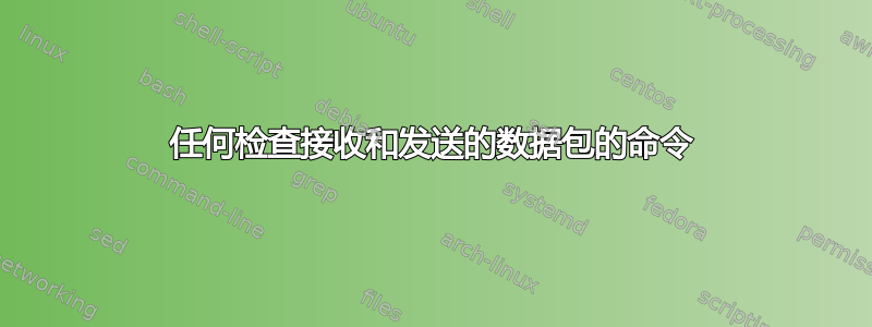 任何检查接收和发送的数据包的命令