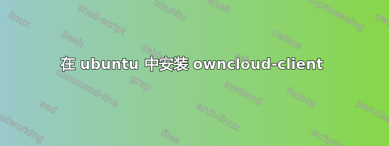 在 ubuntu 中安装 owncloud-client