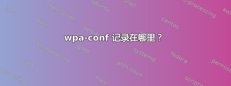 wpa-conf 记录在哪里？