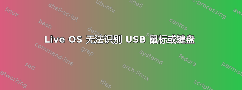 Live OS 无法识别 USB 鼠标或键盘