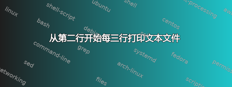 从第二行开始每三行打印文本文件