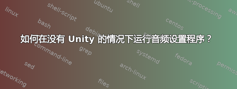 如何在没有 Unity 的情况下运行音频设置程序？