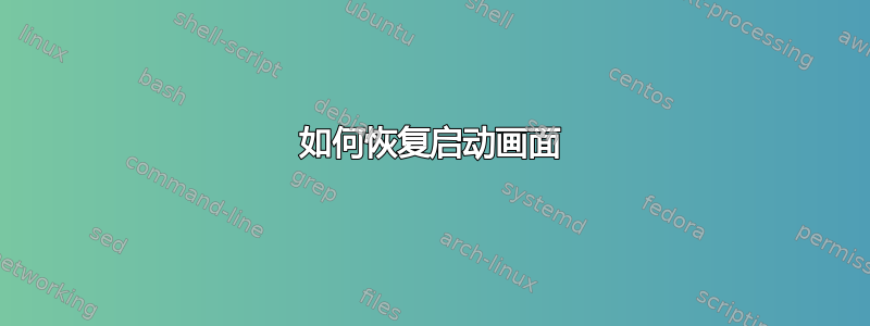 如何恢复启动画面