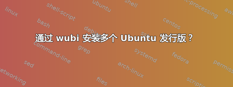 通过 wubi 安装多个 Ubuntu 发行版？