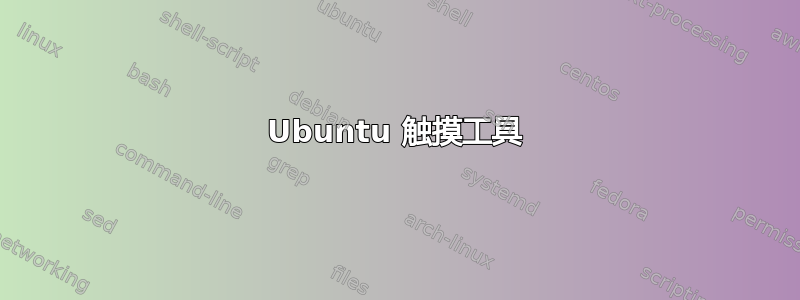 Ubuntu 触摸工具