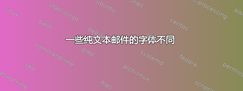 一些纯文本邮件的字体不同