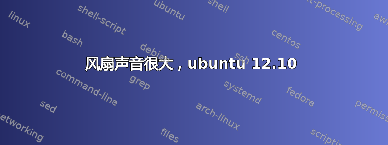 风扇声音很大，ubuntu 12.10