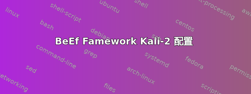 BeEf Famework Kali-2 配置