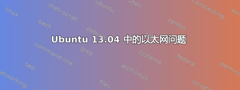 Ubuntu 13.04 中的以太网问题