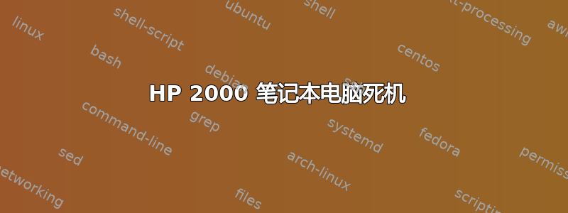 HP 2000 笔记本电脑死机 