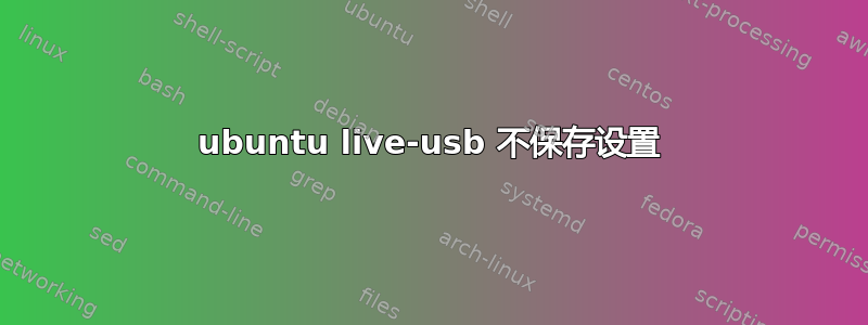 ubuntu live-usb 不保存设置