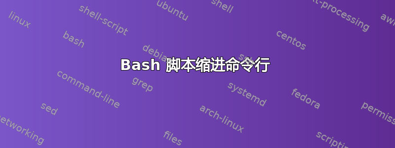 Bash 脚本缩进命令行