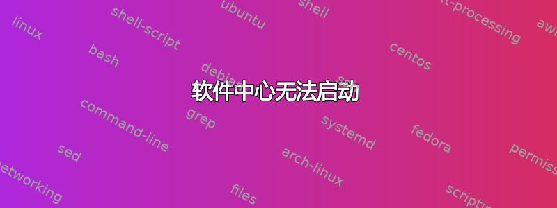 软件中心无法启动