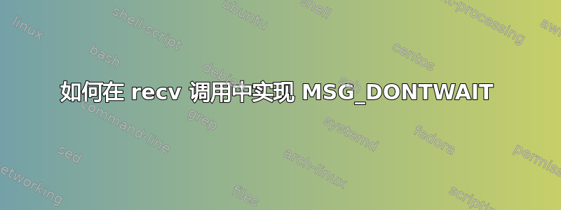 如何在 recv 调用中实现 MSG_DONTWAIT