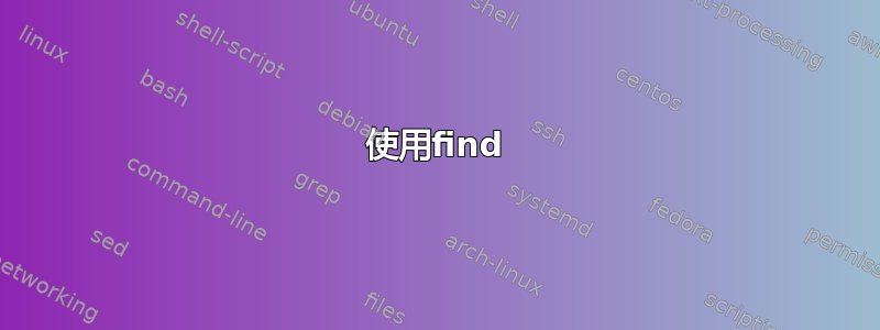 使用find