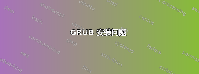 GRUB 安装问题