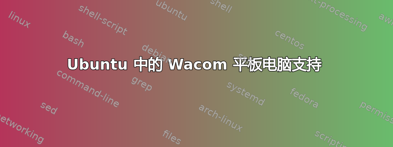 Ubuntu 中的 Wacom 平板电脑支持