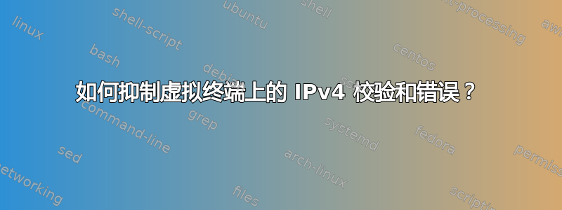 如何抑制虚拟终端上的 IPv4 校验和错误？