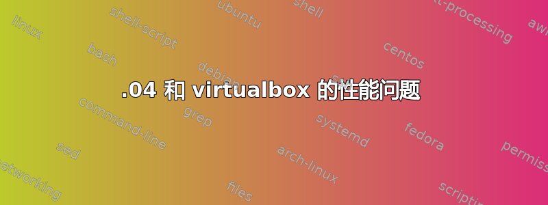 13.04 和 virtualbox 的性能问题