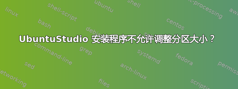 UbuntuStudio 安装程序不允许调整分区大小？