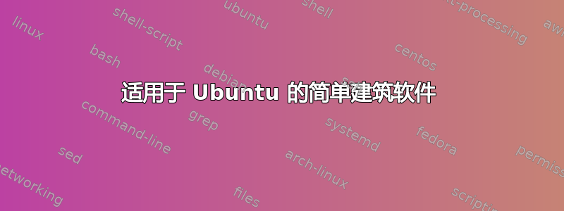 适用于 Ubuntu 的简单建筑软件