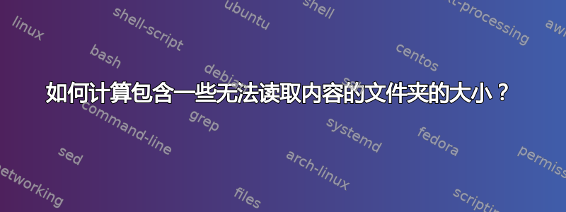 如何计算包含一些无法读取内容的文件夹的大小？