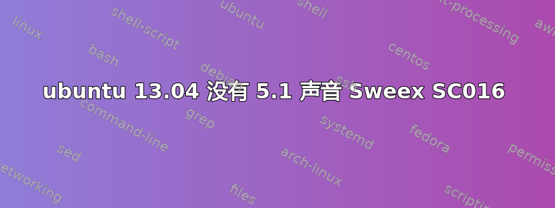 ubuntu 13.04 没有 5.1 声音 Sweex SC016