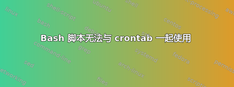 Bash 脚本无法与 crontab 一起使用