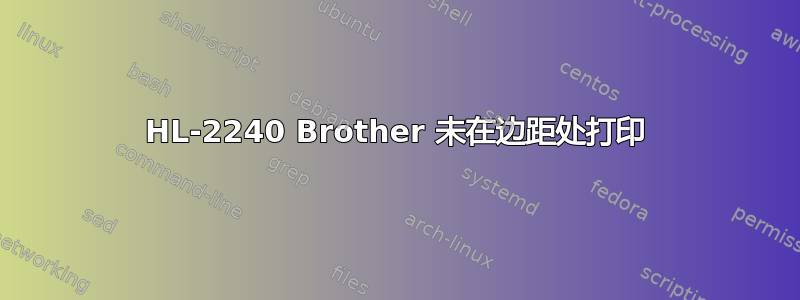 HL-2240 Brother 未在边距处打印