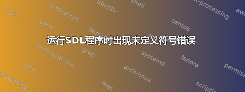 运行SDL程序时出现未定义符号错误