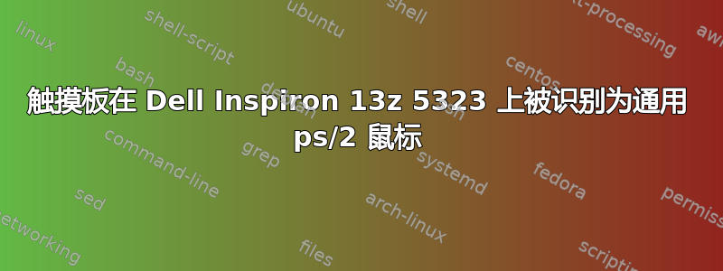 触摸板在 Dell Inspiron 13z 5323 上被识别为通用 ps/2 鼠标