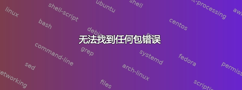 无法找到任何包错误