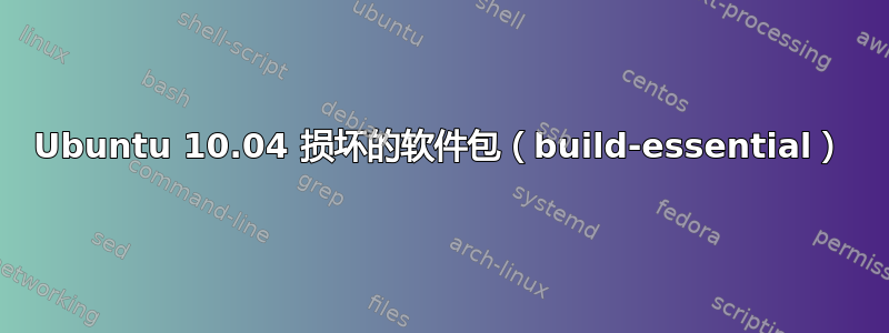 Ubuntu 10.04 损坏的软件包（build-essential）