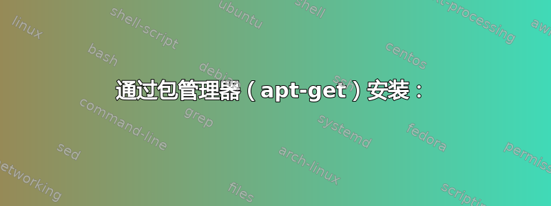 通过包管理器（apt-get）安装：