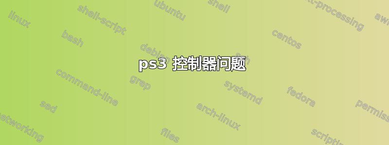 ps3 控制器问题